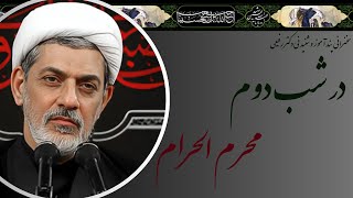 استاد رفیعی| سخنرانی بسیار شنیدنی در شب دوم محرم الحرام