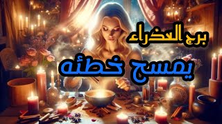 برج العذراء*يندم ويبكي😭😢😭 مشكلة على ذهب💫💫💥/العشرة ايام الاخيرة نوفمبر2024