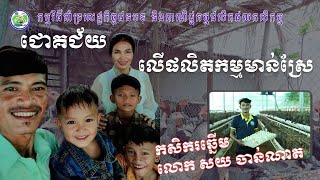 កសិករឆ្នើមលោក សយ ចាន់ណាត លើខ្សែច្រវាក់ផលិតកម្មមាន់ ខេត្តកំពង់ឆ្នាំង | Agriculture Cambodia