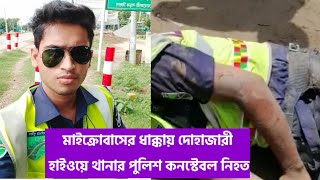 মাইক্রোবাসের ধাক্কায় দোহাজারী হাইওয়ে থানার পুলিশ কনস্টেবল নিহত