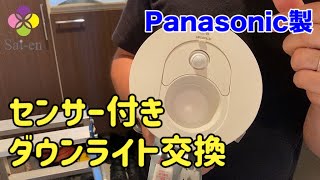 【センサー付きダウンライト交換】