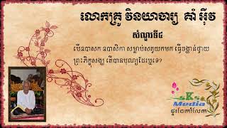 ព្រះវិនយ (0004) ការសម្លាប់សត្វយកមកធ្វើចង្ហាន់ព្រះសង្ឃ តើបានបុណ្យដែរឬទេ? (លោកគ្រូគាំ អ៊ីវ)