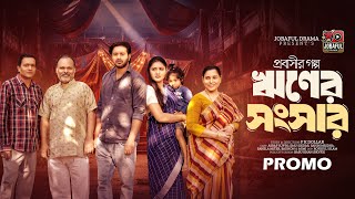 ঋণের সংসার | Riner Shongshar | Official Trailer | Ashraf Supto \u0026 Emu Sikdar | New Bangla Natok 2025