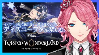 【ツイステ】イベント「星に願いを」前編を進めよう。ディズニーヲタが楽しむツイステッドワンダーランド。【花幽カノン】