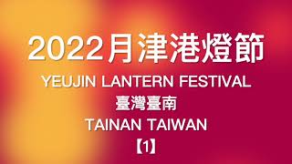 【文創設計Design】2022月津港燈節2022Yuejin Lantern Festival【#1】@臺灣臺南Tainan Taiwan