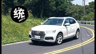 【統哥嗜駕】更先進的quattro ultra 四傳系統加上同級最佳配備 Audi Q5 試駕