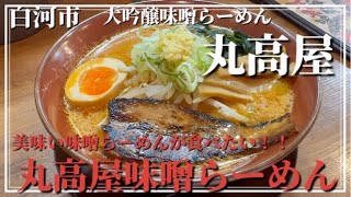 【ラーメン】白河市にある大吟醸味噌らーめん丸高屋さんで、とっても美味しい丸高屋味噌らーめんをいただきます【食べ歩き】