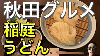 【秋田グルメ観光】秋田駅からスグの稲庭うどんの店【traditional Japanese Udon(noodle)】good local noodle, Inaniwa-Udon, in Akita