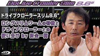 【ドライブクローラースリム8.6”】折金一樹が解説　ロングスリムワームの特徴とドライブクローラーとの使い分け