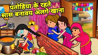 बड़की जीजी के रहते बूढ़ा बनाइन अलगे खाना | Maya Awadhi Cartoon