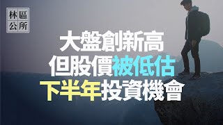 【林區公所精選】大盤創新高，還有哪些被低估的股票，尋找下半年投資機會。S16