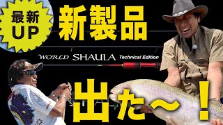 シマノ新製品出た！【村田基】＠ワールドシャウラ・リミテッドエディション！#シマノ #shimano