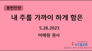 20230528 - 뉴드림교회 봉헌특송 _ 내 주를 가까이 하게 함은