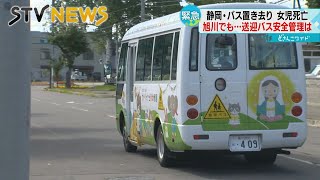 【送迎バス置き去り】旭川の小学生も…　道内の安全管理と対策は？