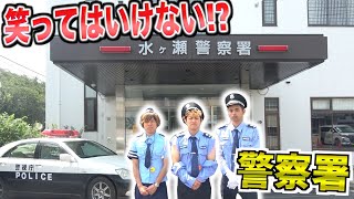 【一日警察官⁉️】絶対に笑ってはいけない1日警察署で犯罪取り締まり!!超豪華ゲスト出演!?2/2