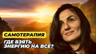 Самотерапия. Часть 6. Где взять энергию на все? Разбираемся с психологом