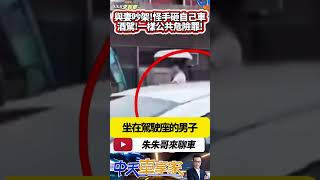 怪手砸自己轎車 男子跟老婆吵架 結果酒測值0.32 酒駕被依公共危險罪送辦｜酒後開怪手也算酒駕 男人的痛難忍的痛 男人的崩潰｜#抖音 #Shorts【#中天車享家】#朱朱哥來聊車   @中天車享家CtiCar