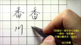 行書の書き方　「香川」　行書のペンの動きが約１分の動画で学べます。