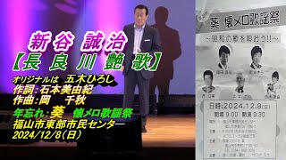 新谷誠治【長良川艶歌】フルコーラス（オリジナルは 五木ひろし）：今年２０２５年は昭和１００年にあたり、年忘れ：葵・昭和の懐メロ歌謡祭を開催しました。福山市東部市民センター：2024/12/8【日）