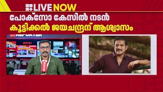 പോക്‌സോ കേസില്‍ നടന്‍ കൂട്ടിക്കല്‍ ജയചന്ദ്രന് ആശ്വാസം, അറസ്റ്റ് തടഞ്ഞ് സുപ്രീംകോടതി