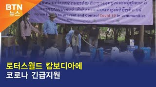 [BTN뉴스] 로터스월드 캄보디아에 코로나 긴급지원