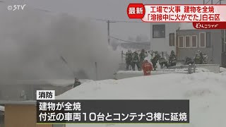 工場が燃えている…建物全焼　車両１０台とコンテナ焼ける　従業員は全員避難　札幌市