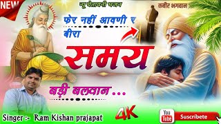 #new_chtawani_bhajan/2025song#फेर नहीं आवणी र बीरा समय बड़ी बलवान#singar ramkishan Prajapat