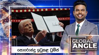 පොරොන්දු ඉටුකළ ට්‍රම්ප් | දිනපතා විදෙස් පුවත් විග්‍රහය | 2025.01.21 | Global Angle