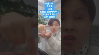 호흡위에 소리 얹어 호흡 -더솔아르떼 수요기본발성