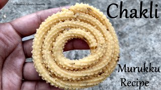 Perfect Chakli Recipe | ಅತೀ ಸುಲಭವಾಗಿ ಈ ರೀತಿ ಚಕ್ಲಿ ಮಾಡಿ | ಕೇವಲ 10 ನಿಮಿಷದಲ್ಲಿ ಬೆಣ್ಣೆ ಚಕ್ಲಿ