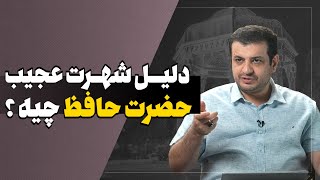 اشعار عجیب حافظ - حافظ چجوری حافظ شد ؟؟