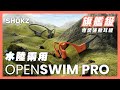 【所有運動場景適用】Shokz 全新旗艦級 - 水陸兩用專業運動耳機OpenSwim Pro #Shokz #OpenSwimPro #水陸兩用 #專業運動耳機