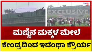 ಮಣ್ಣಿನ ಮಕ್ಕಳ ಮೇಲೆ ಕೇಂದ್ರದಿಂದ ಇದೆಂಥಾ ಕ್ರೌರ್ಯ..! | Farmers Protest | Tv5 Kannada