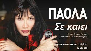 Πάολα - Σε Καίει - Se Kaiei / Official Releases Music