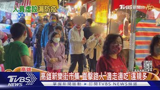 高雄新樂街市集 直擊路人「邊走邊吃」沒掃實聯制｜TVBS新聞