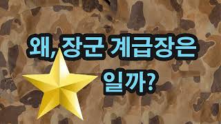 (그리스로마신화 +꼬꼬영  15편)   왜 장군 계급장은 별일까?