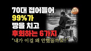 일흔을 앞둔 60대 99%가 후회하는 6가지.\