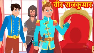 राजकुमार और दोस्त - Brave Prince Story | Kahaniya | Hindi Fairytales | Stories in Hindi