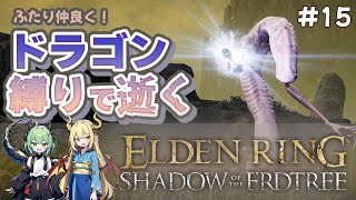 【ダブル実況！】ドラゴン縛り#15 リアの指遺跡～指の母メーテール【エルデンリングDLC/ELDEN RING SHADOW OF THE ERDTREE】