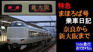 特急まほろば号　乗車日記　奈良駅から新大阪駅まで　51分の楽しい旅