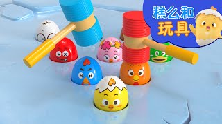 打地鼠游戏 | 學習顏色兒 | 好習慣卡通動畫 | 糕么和玩具 | Como Kids TV