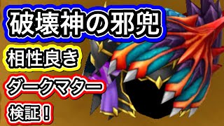 星ドラ　実況　「破壊神の兜とダークマター相性良い！？色々なドルマ威力アップ系のもので回復量検証」