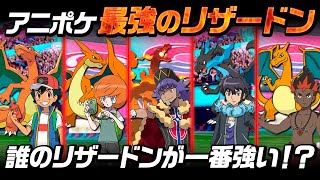 アニポケで最強のリザードン使いは誰だ！？「サトシ」「ダンデ」「アラン」など誰のリザードンが１番強いのか考察してみた！最強は「キョダイマックス」か「メガ進化」それとも！？【ゆっくり解説 / ポケモン】