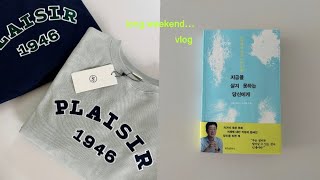 브이로그 VLOG | 우리 내일 출근요..☺️ 요가 chill하게 제끼고, 모닝루틴 \u0026 나이트루틴, 드파운드, 침묵의 겟레디윗미, 딥티크, 검은수녀들, 올해 논어를,, 📚