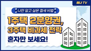 혼자만 보는 절세비법, 1주택 2분양권 비과세 전략