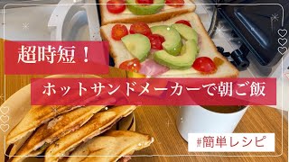 簡単で美味しい🥪ホットサンドメーカーで朝ご飯【時短レシピ】