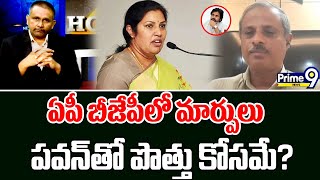 ఏపీ బీజేపీలో మార్పులు..పవన్ తో పొత్తు కోసమే? | Hot Topic | Prime9 News