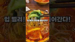 마라탕 쿨타임 다 돌았죠? 인천 맛집 ‘화화쿵주 마라탕’ #마라탕 #내돈내산 #인천맛집