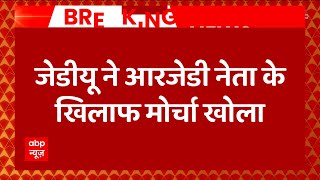 Bihar Breaking : JDU ने RJD नेता Sudhakar Singh के खिलाफ खोला मोर्चा