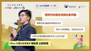 退休後樂居生活！青銀共居讓「退休族」更有活力｜2023退休力論壇